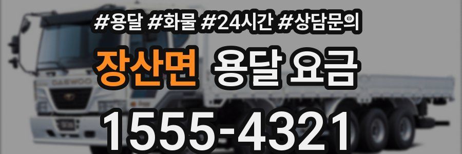 장산면 용달 요금