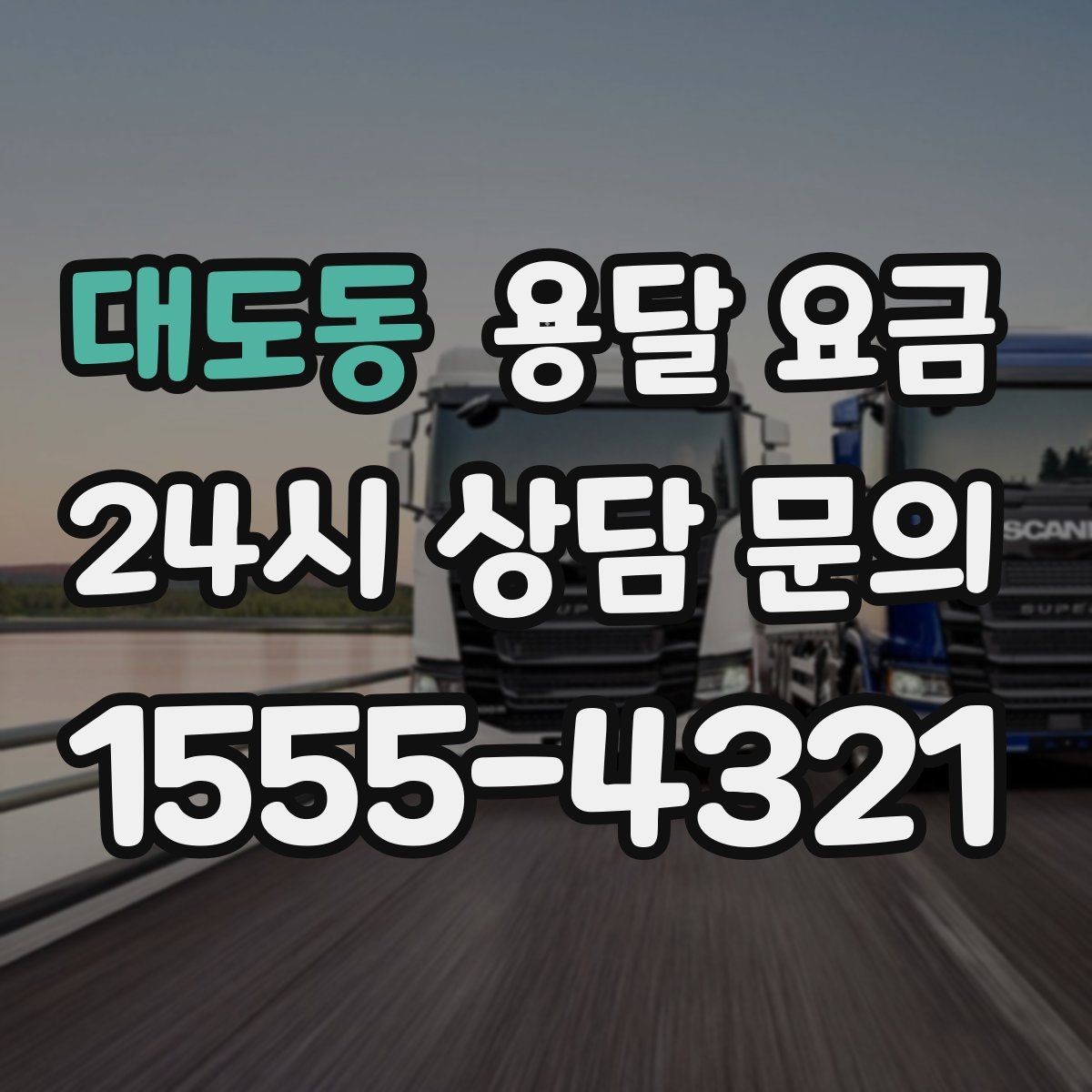 대도동 용달 요금 좁은 골목 작업 시 주의사항