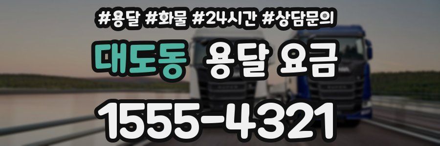 대도동 용달 요금