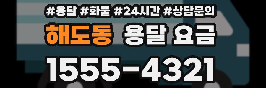 해도동 용달 요금