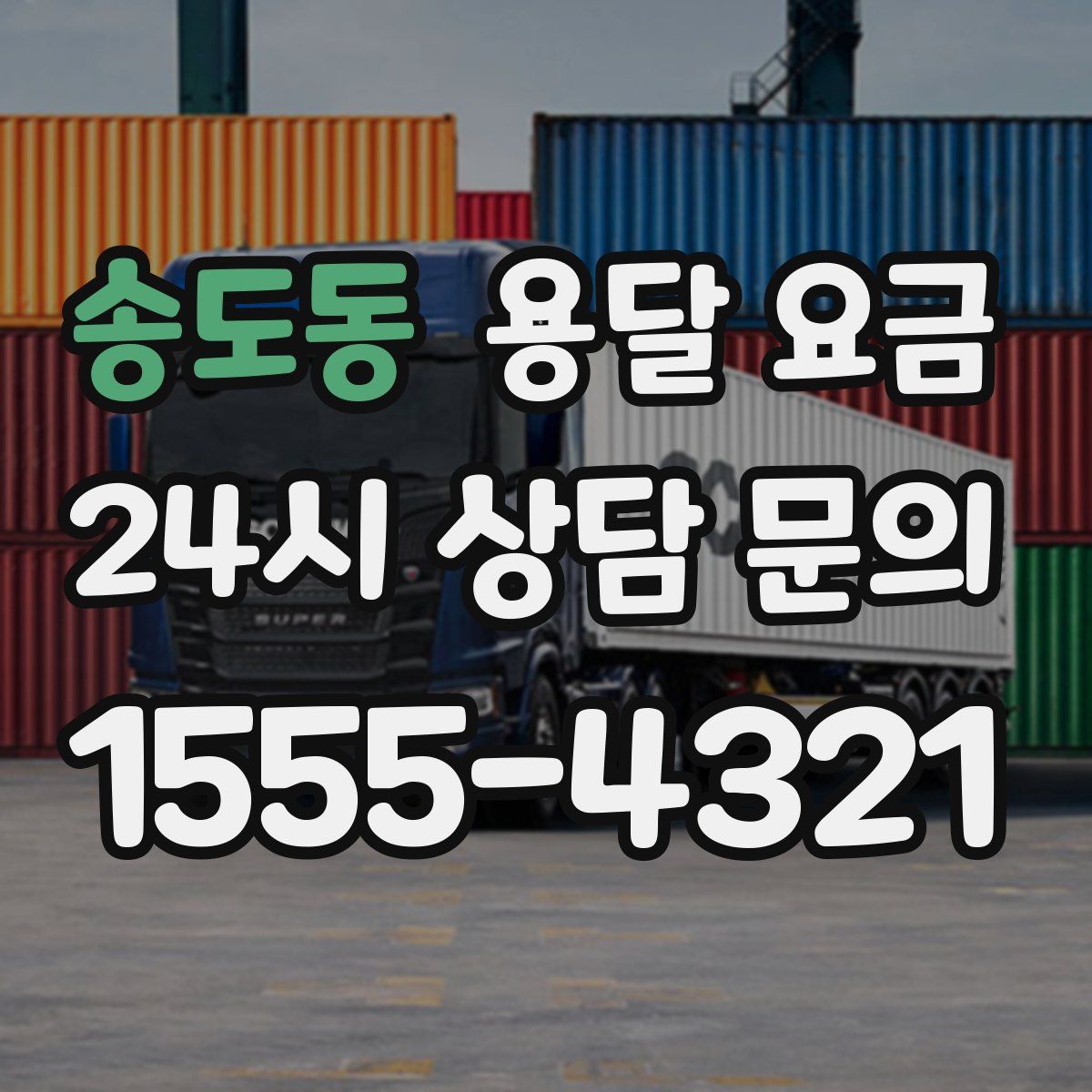 송도동 용달 요금