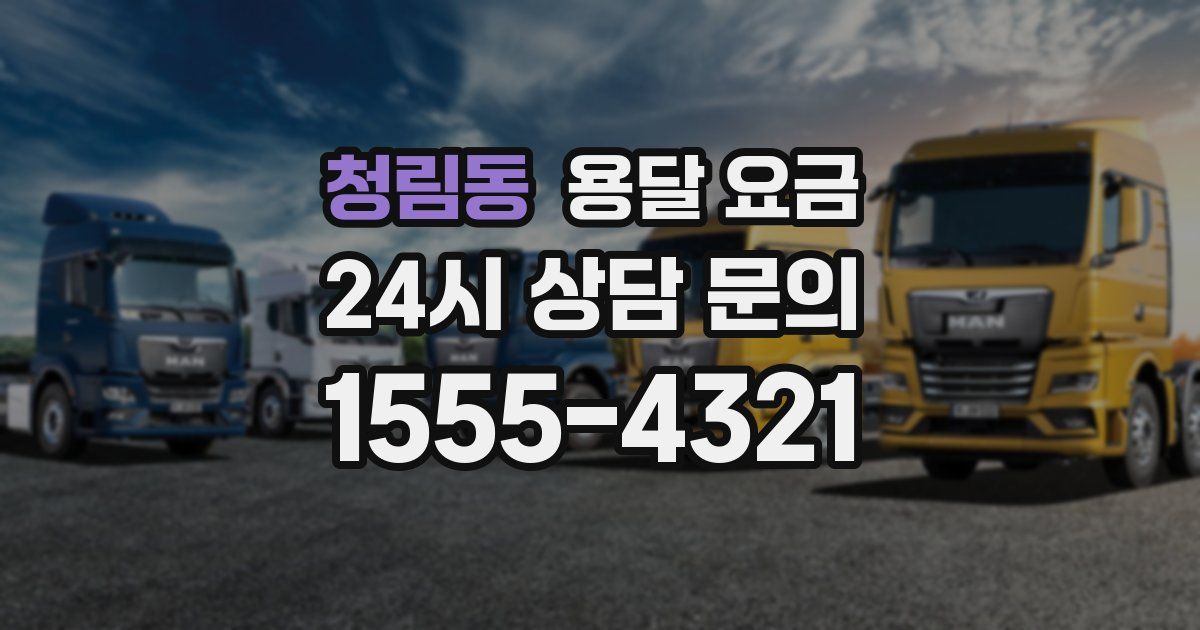 청림동 용달 요금