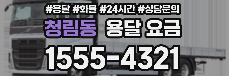 청림동 용달 요금