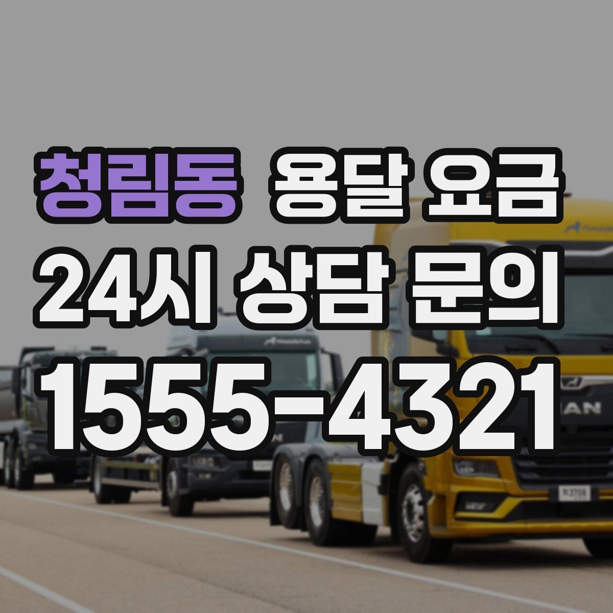 청림동 용달 요금