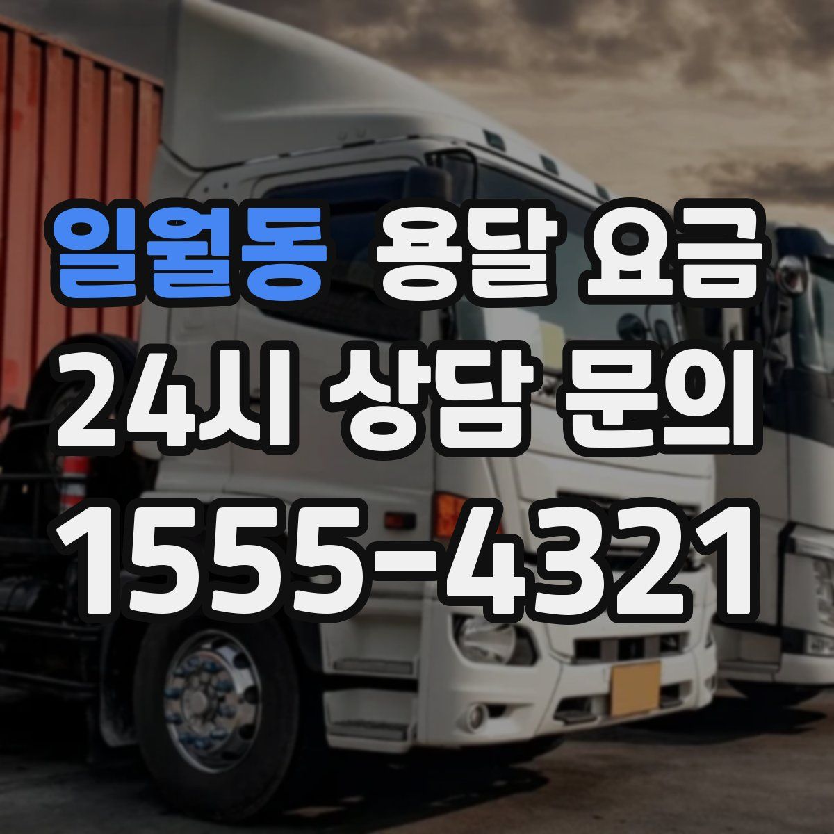 일월동 용달 요금