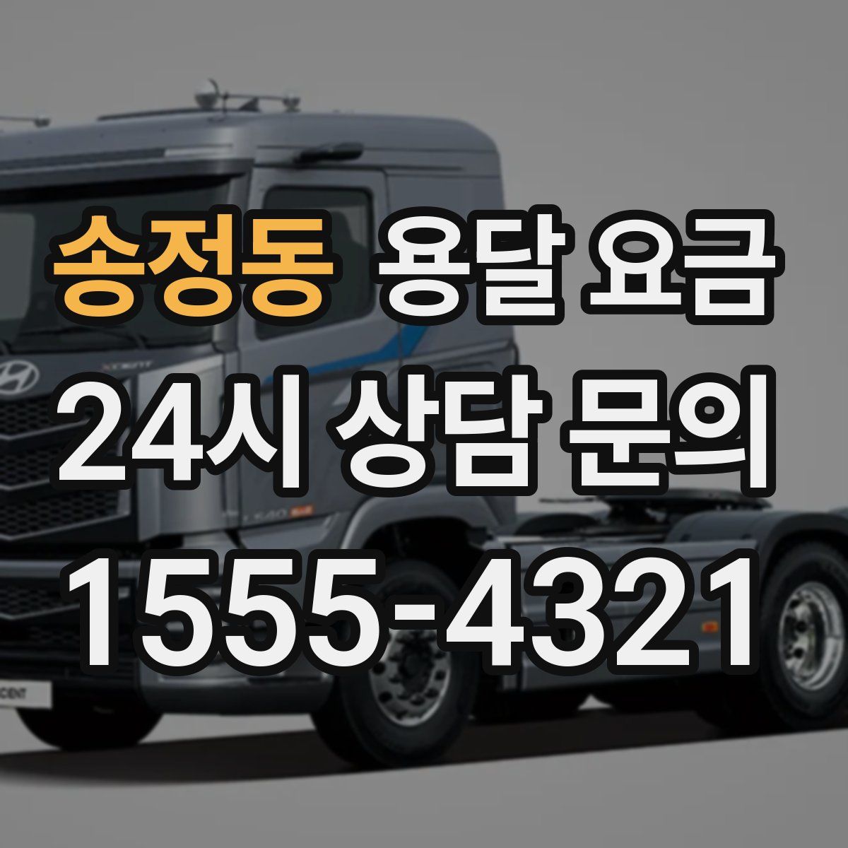 송정동 용달 요금