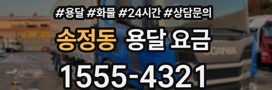 송정동 용달 요금