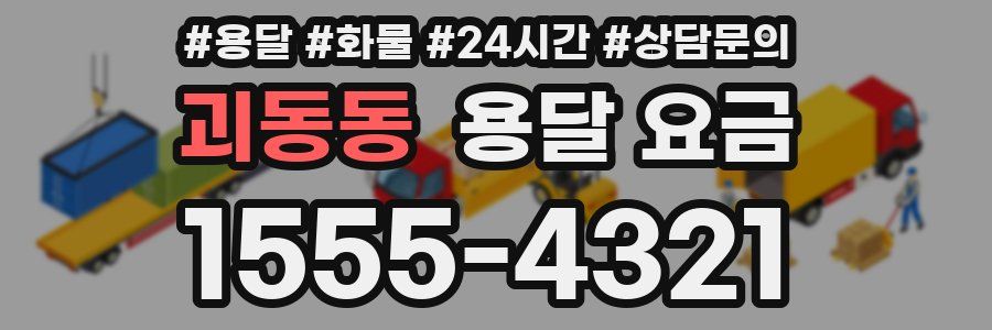 괴동동 용달 요금