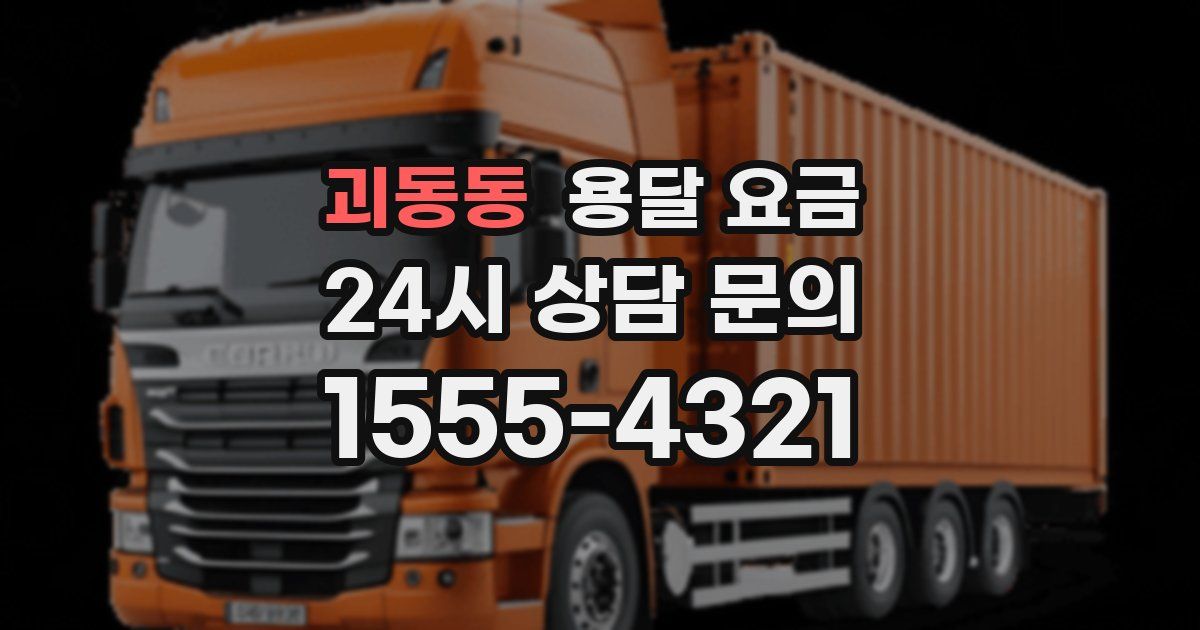 괴동동 용달 요금