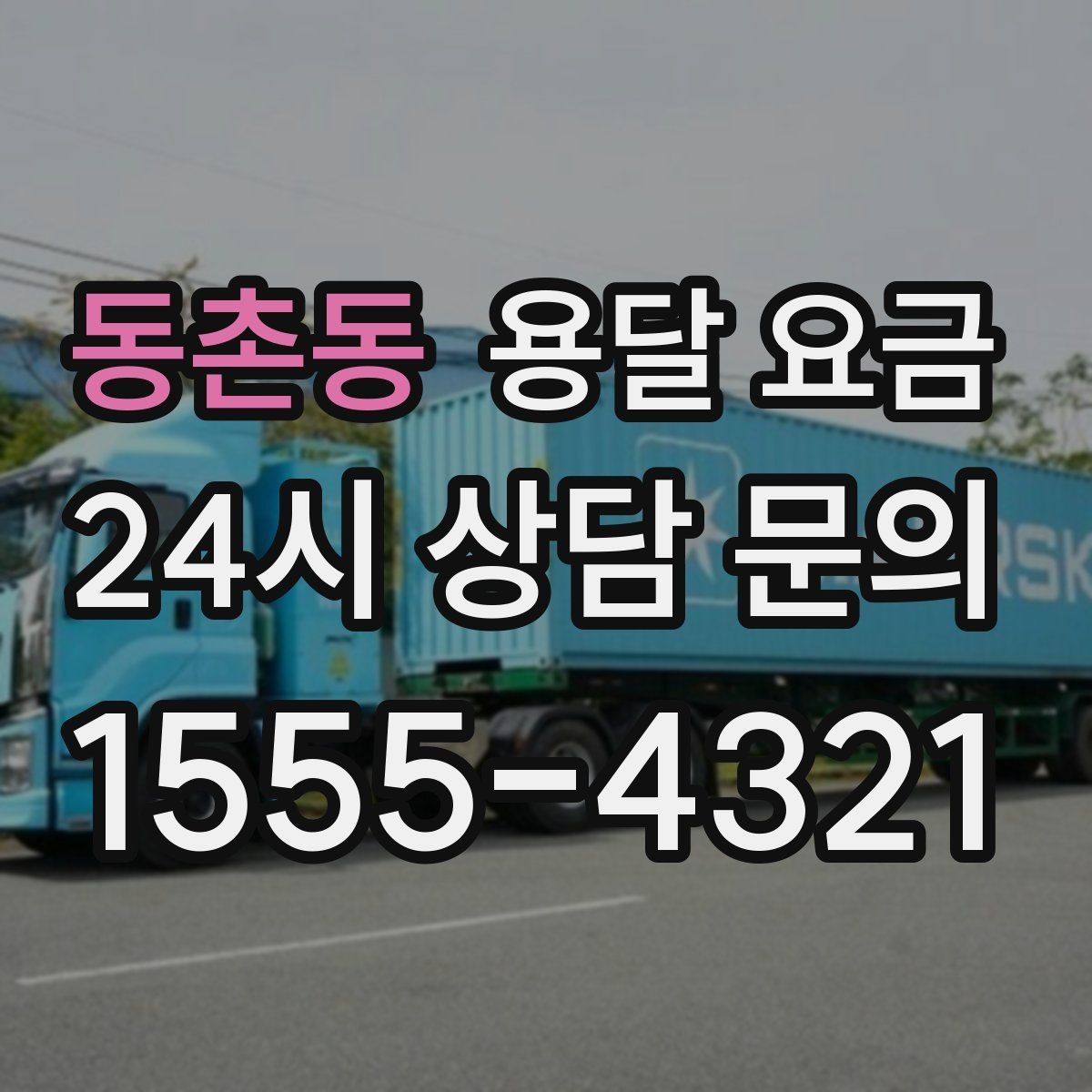 동촌동 용달 요금 작업 경험이 중요한 이유