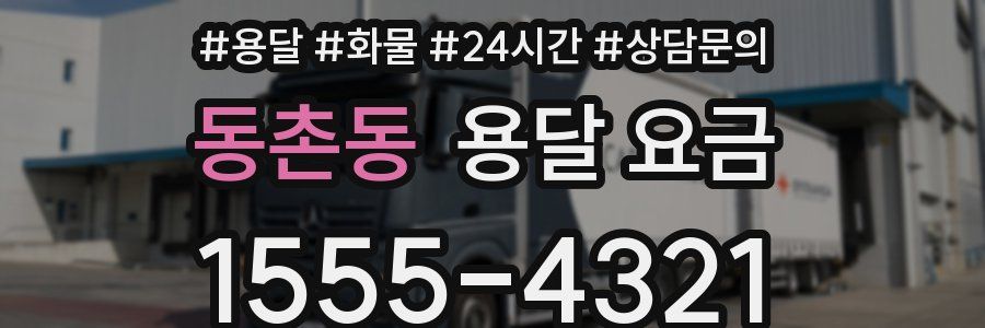 동촌동 용달 요금