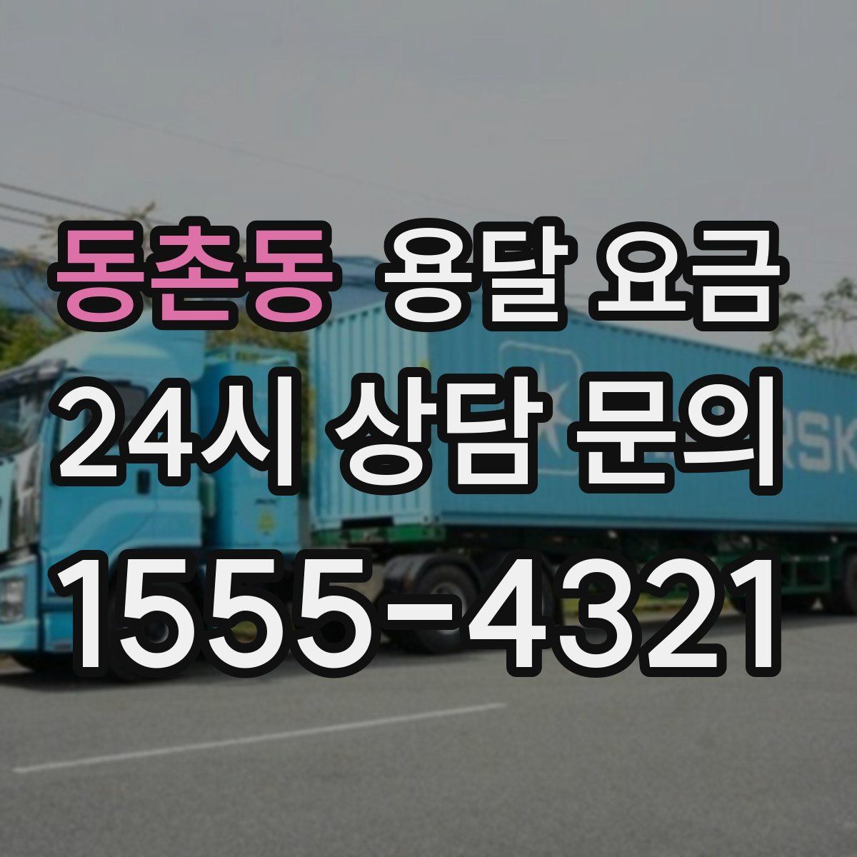 동촌동 용달 요금