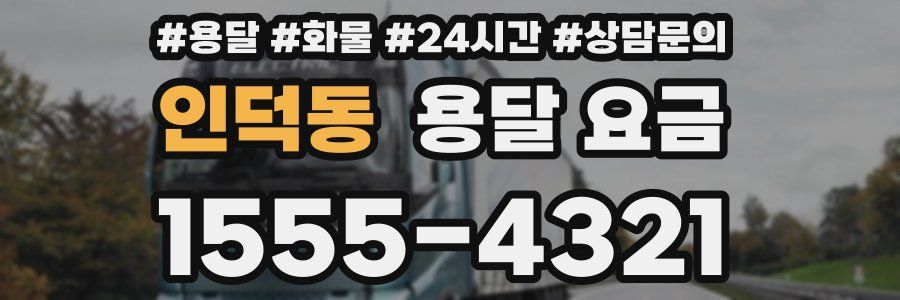 인덕동 용달 요금