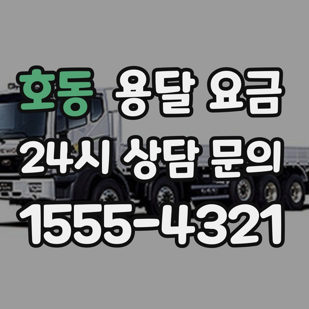 호동 용달 요금 오전과 오후 작업 차이