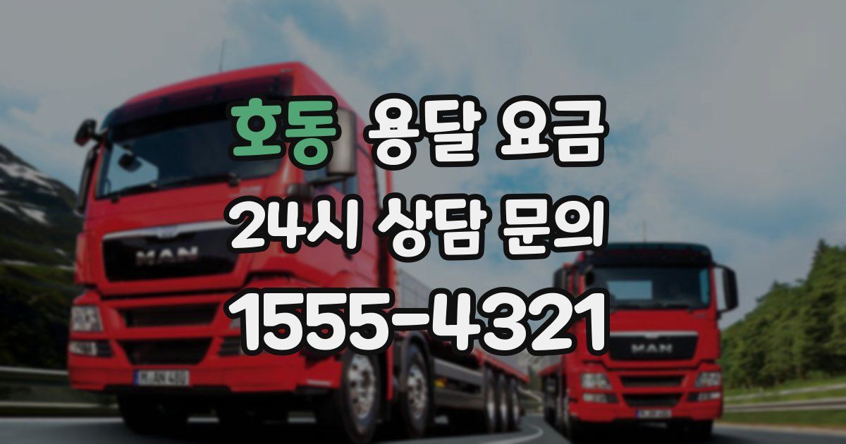 호동 용달 요금