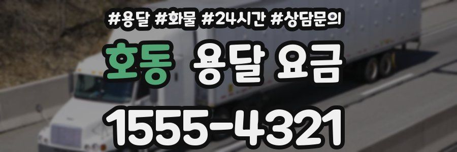 호동 용달 요금