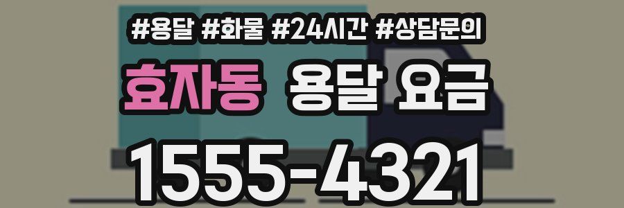 효자동 용달 요금