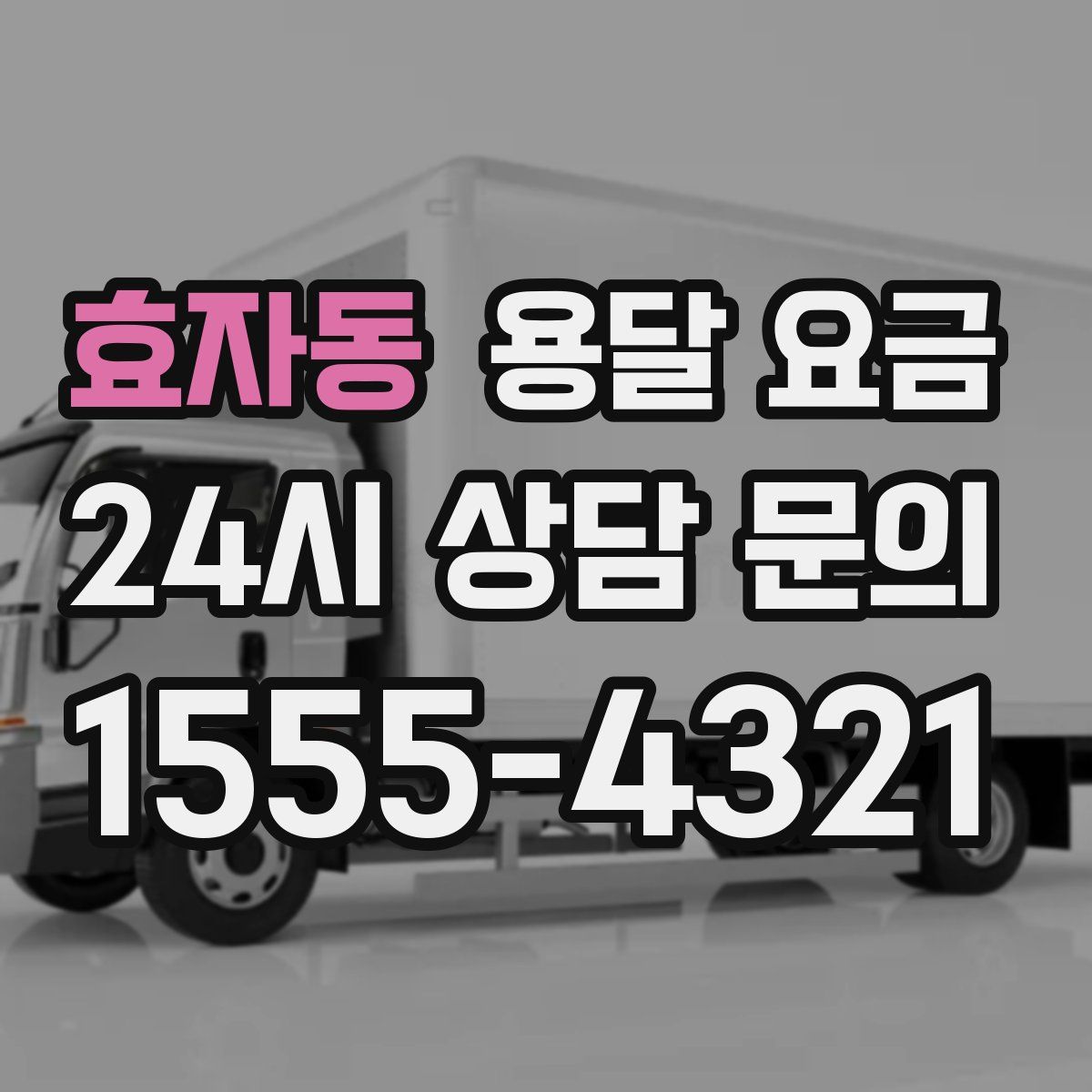 효자동 용달 요금