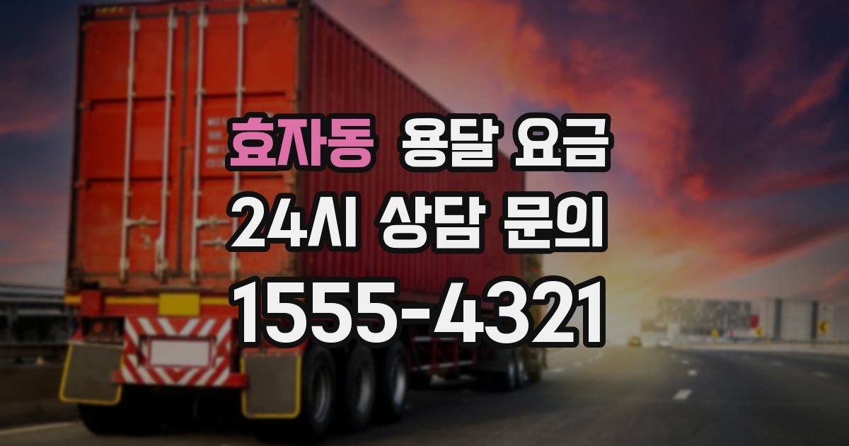 효자동 용달 요금