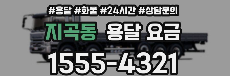 지곡동 용달 요금