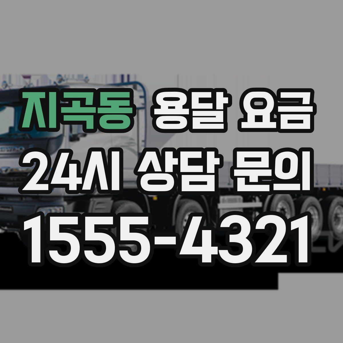 지곡동 용달 요금