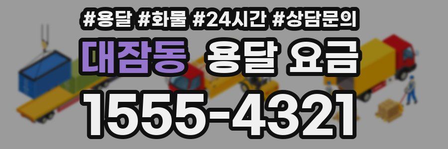 대잠동 용달 요금