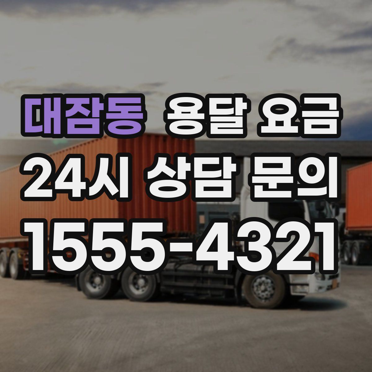 대잠동 용달 요금