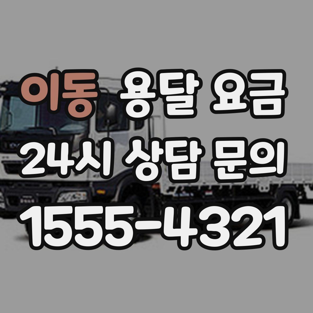 이동 용달 요금 시간 절약을 위한 선택 기준