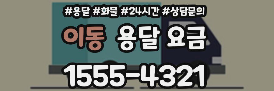 이동 용달 요금