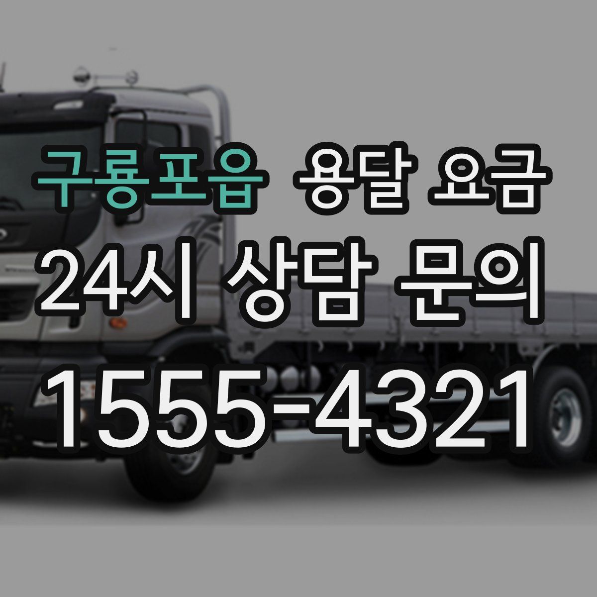 구룡포읍 용달 요금