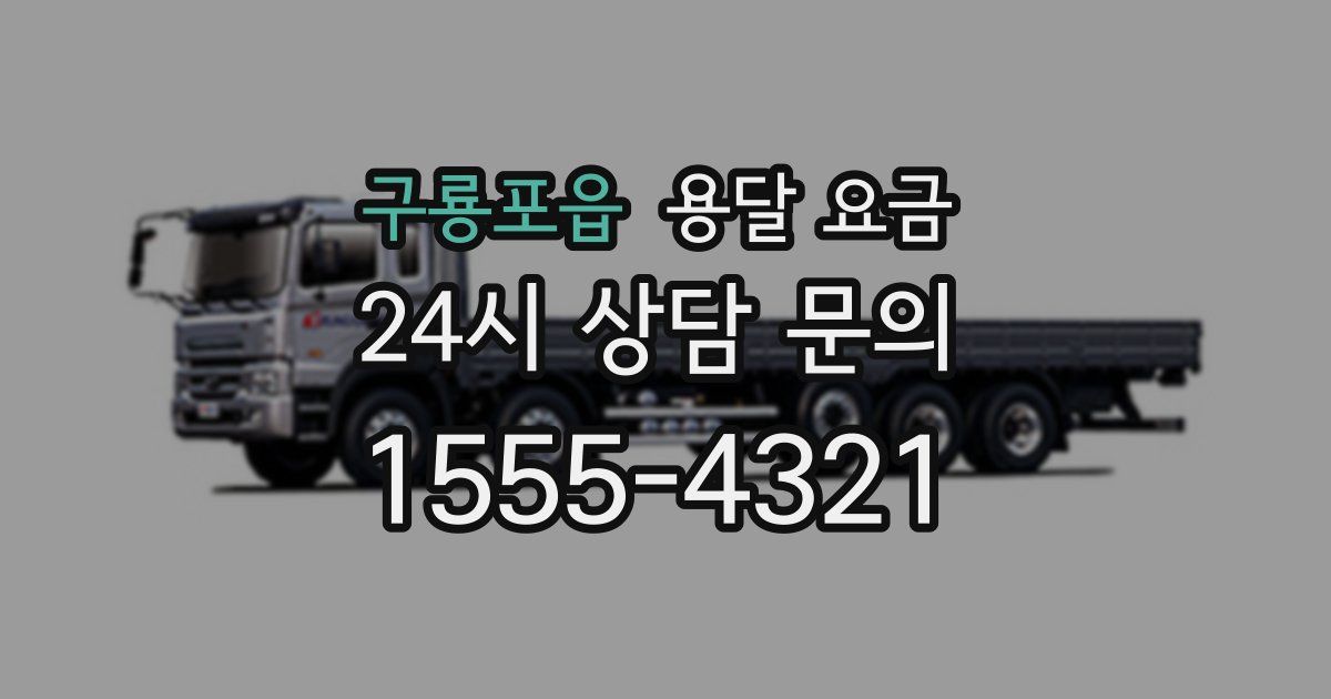 구룡포읍 용달 요금