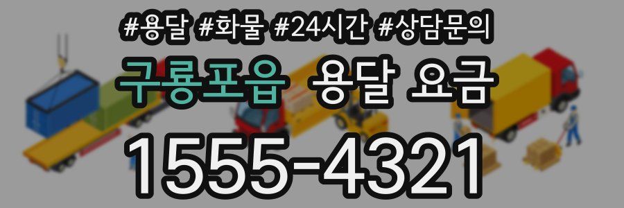 구룡포읍 용달 요금