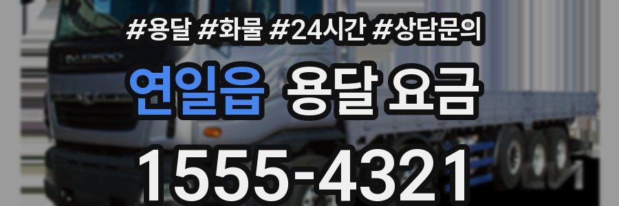 연일읍 용달 요금