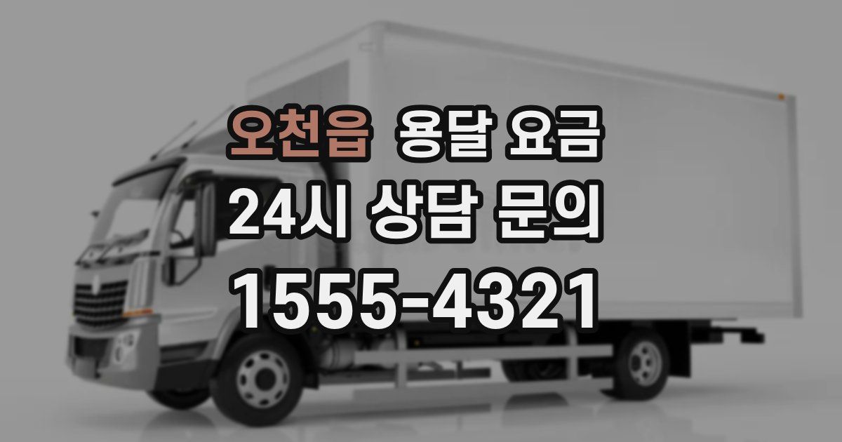 오천읍 용달 요금