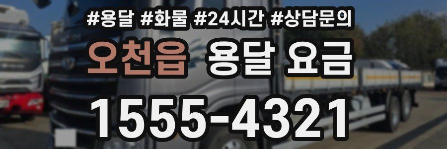 오천읍 용달 요금