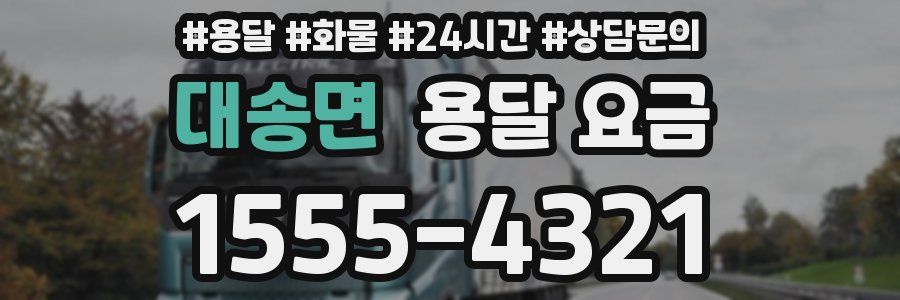 대송면 용달 요금