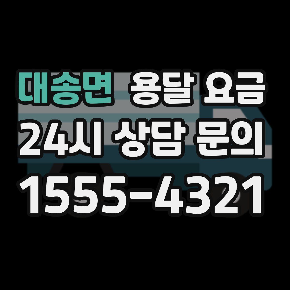 대송면 용달 요금