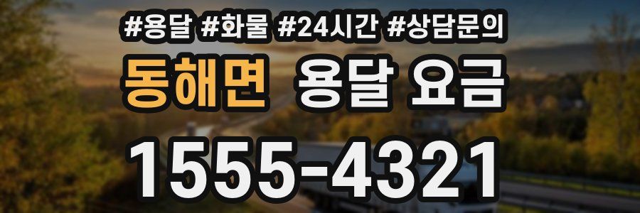 동해면 용달 요금