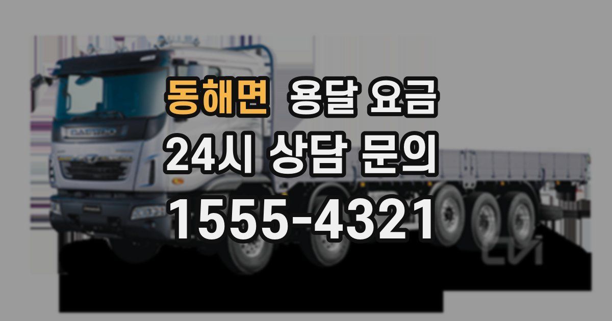 동해면 용달 요금