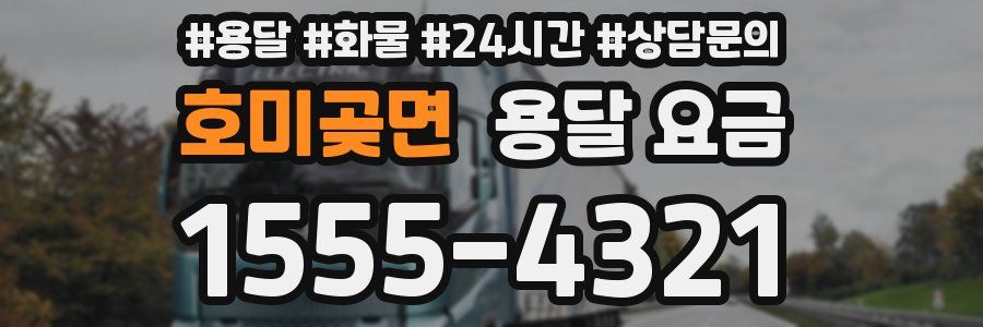 호미곶면 용달 요금