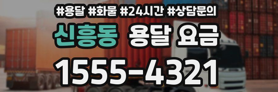 신흥동 용달 요금