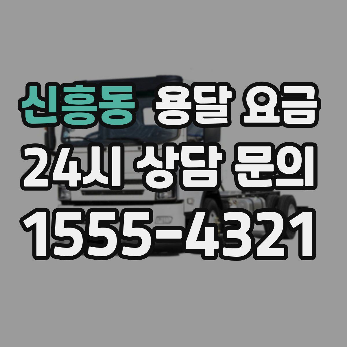 신흥동 용달 요금