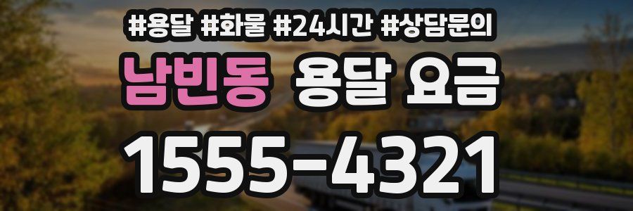 남빈동 용달 요금