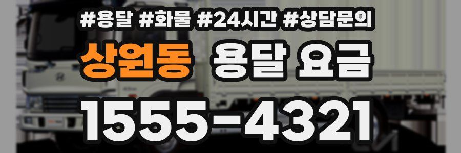 상원동 용달 요금