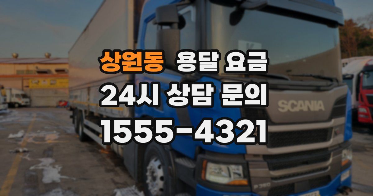 상원동 용달 요금