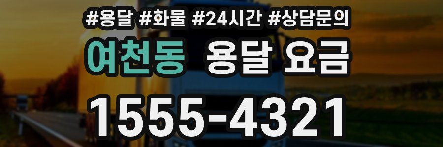 여천동 용달 요금