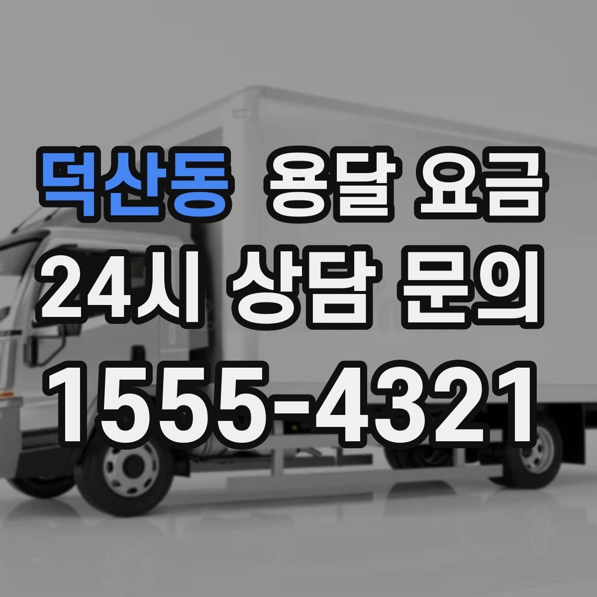 덕산동 용달 요금 당일 예약 가능 여부