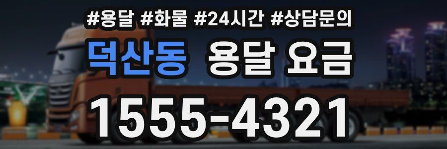 덕산동 용달 요금