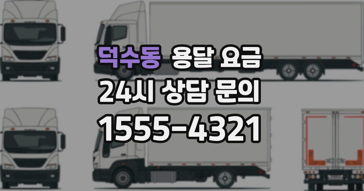 덕수동 용달 요금