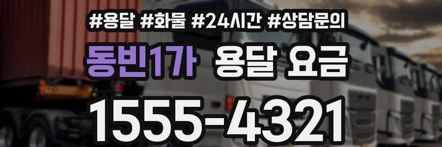 동빈1가 용달 요금